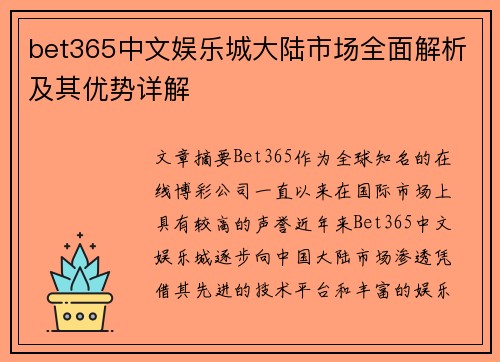 bet365中文娱乐城大陆市场全面解析及其优势详解