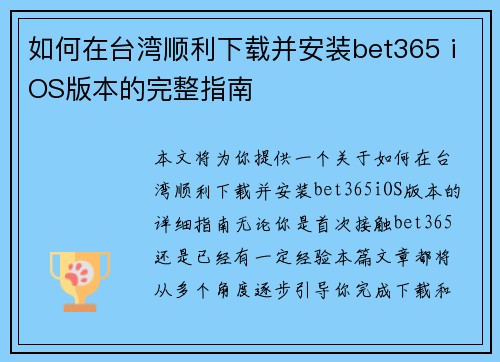 如何在台湾顺利下载并安装bet365 iOS版本的完整指南