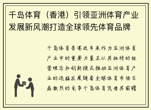 千岛体育（香港）引领亚洲体育产业发展新风潮打造全球领先体育品牌