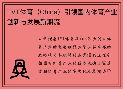 TVT体育（China）引领国内体育产业创新与发展新潮流
