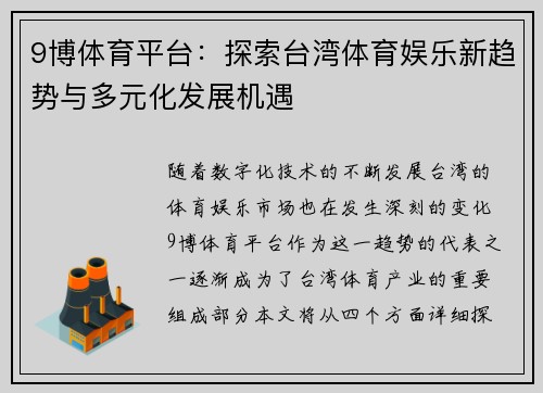 9博体育平台：探索台湾体育娱乐新趋势与多元化发展机遇
