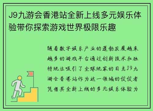 J9九游会香港站全新上线多元娱乐体验带你探索游戏世界极限乐趣