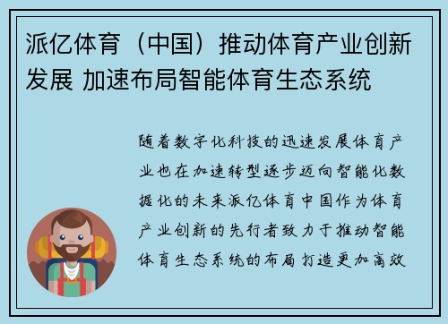 派亿体育（中国）推动体育产业创新发展 加速布局智能体育生态系统