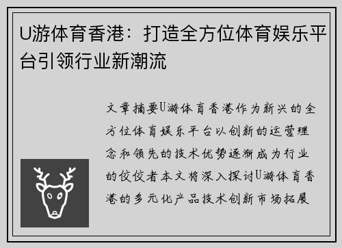 U游体育香港：打造全方位体育娱乐平台引领行业新潮流