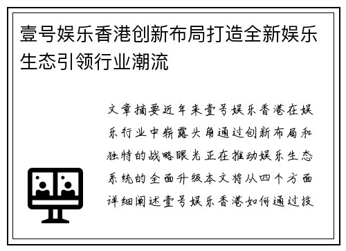 壹号娱乐香港创新布局打造全新娱乐生态引领行业潮流