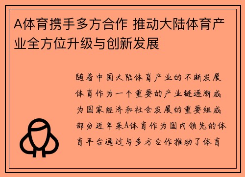 A体育携手多方合作 推动大陆体育产业全方位升级与创新发展