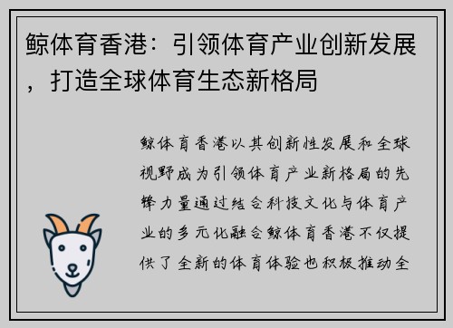 鲸体育香港：引领体育产业创新发展，打造全球体育生态新格局