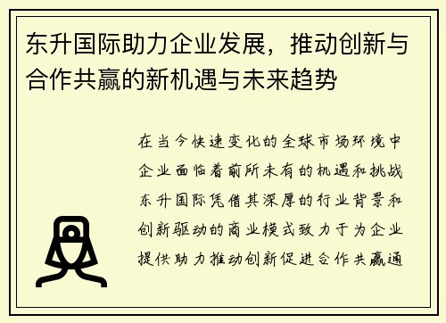 东升国际助力企业发展，推动创新与合作共赢的新机遇与未来趋势