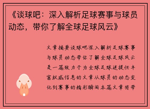 《谈球吧：深入解析足球赛事与球员动态，带你了解全球足球风云》