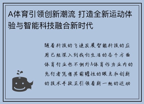 A体育引领创新潮流 打造全新运动体验与智能科技融合新时代