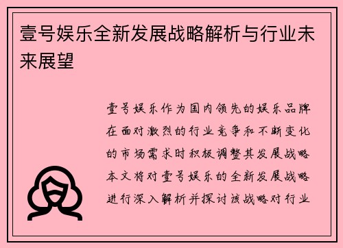 壹号娱乐全新发展战略解析与行业未来展望