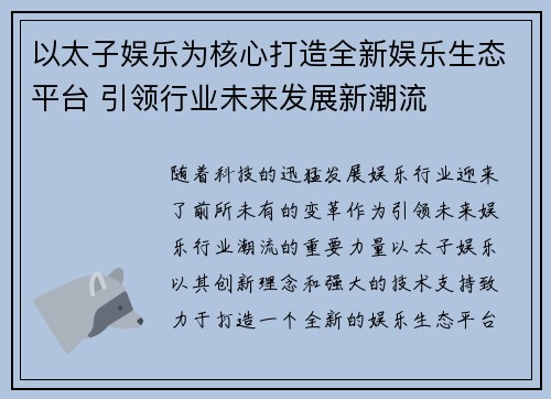 以太子娱乐为核心打造全新娱乐生态平台 引领行业未来发展新潮流