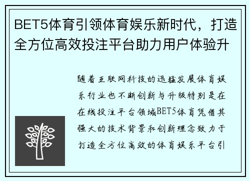 BET5体育引领体育娱乐新时代，打造全方位高效投注平台助力用户体验升级