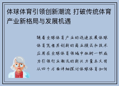 体球体育引领创新潮流 打破传统体育产业新格局与发展机遇