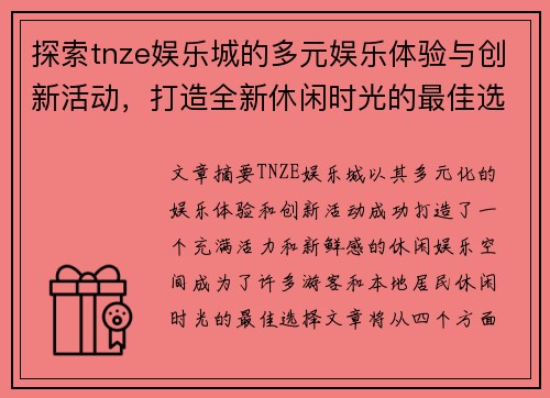 探索tnze娱乐城的多元娱乐体验与创新活动，打造全新休闲时光的最佳选择