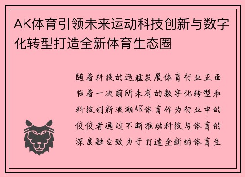 AK体育引领未来运动科技创新与数字化转型打造全新体育生态圈