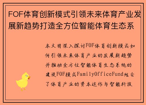 FOF体育创新模式引领未来体育产业发展新趋势打造全方位智能体育生态系统