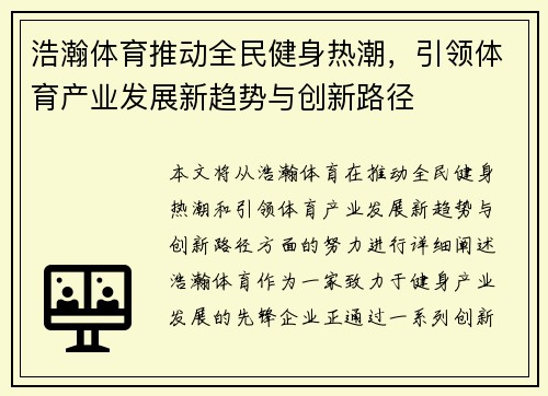 浩瀚体育推动全民健身热潮，引领体育产业发展新趋势与创新路径