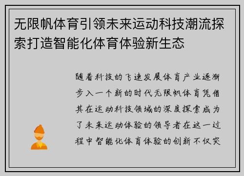 无限帆体育引领未来运动科技潮流探索打造智能化体育体验新生态
