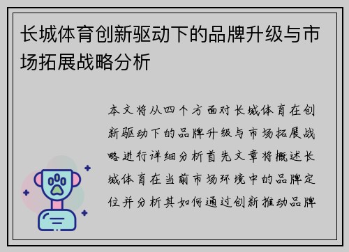 长城体育创新驱动下的品牌升级与市场拓展战略分析