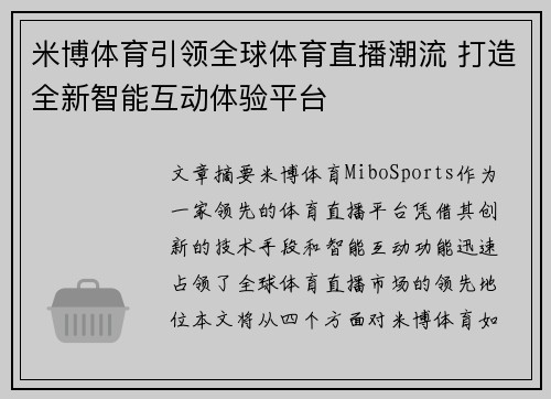 米博体育引领全球体育直播潮流 打造全新智能互动体验平台
