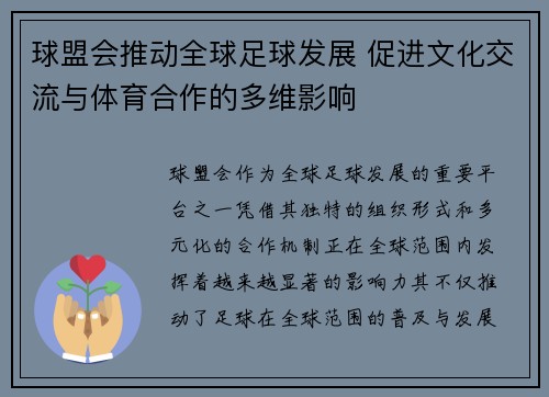 球盟会推动全球足球发展 促进文化交流与体育合作的多维影响