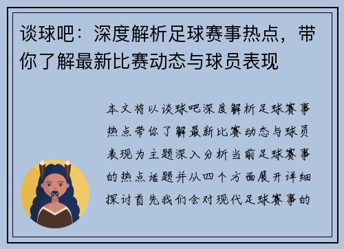 谈球吧：深度解析足球赛事热点，带你了解最新比赛动态与球员表现