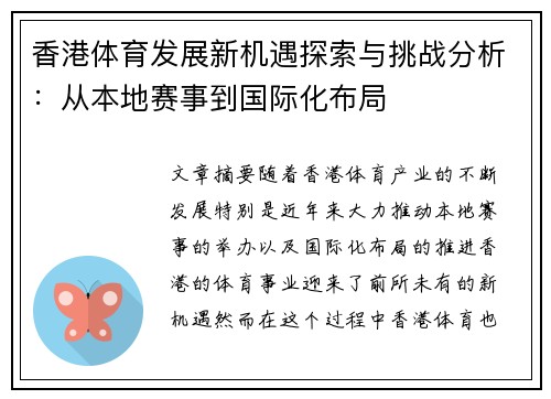 香港体育发展新机遇探索与挑战分析：从本地赛事到国际化布局