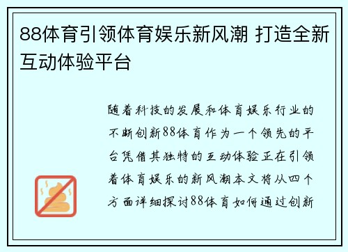 88体育引领体育娱乐新风潮 打造全新互动体验平台