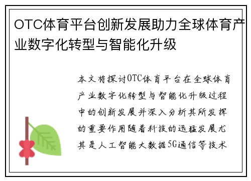 OTC体育平台创新发展助力全球体育产业数字化转型与智能化升级