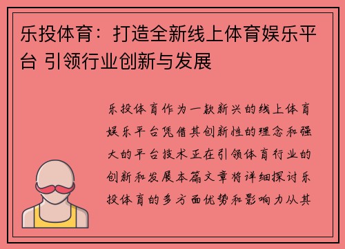 乐投体育：打造全新线上体育娱乐平台 引领行业创新与发展