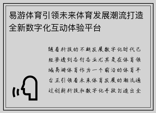 易游体育引领未来体育发展潮流打造全新数字化互动体验平台