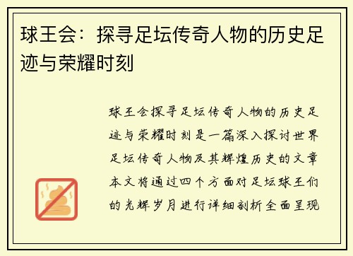 球王会：探寻足坛传奇人物的历史足迹与荣耀时刻
