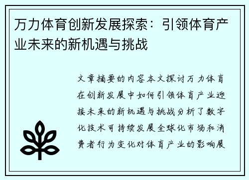 万力体育创新发展探索：引领体育产业未来的新机遇与挑战