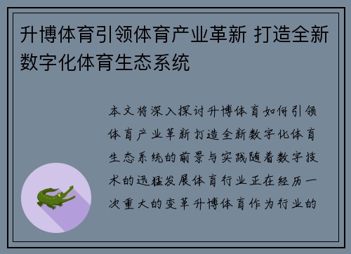 升博体育引领体育产业革新 打造全新数字化体育生态系统