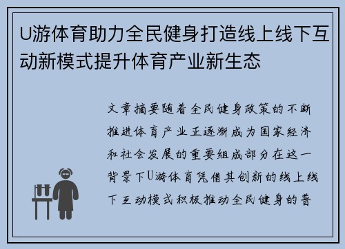 U游体育助力全民健身打造线上线下互动新模式提升体育产业新生态