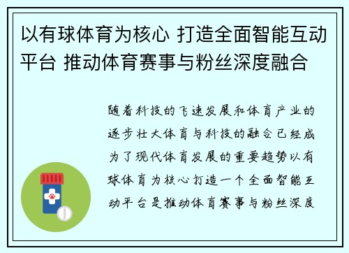 以有球体育为核心 打造全面智能互动平台 推动体育赛事与粉丝深度融合