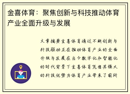 金喜体育：聚焦创新与科技推动体育产业全面升级与发展