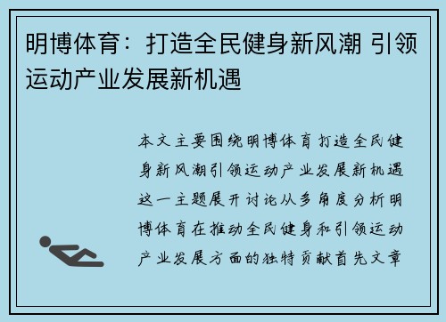 明博体育：打造全民健身新风潮 引领运动产业发展新机遇